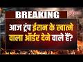 Baat pate Ki: आज ट्रंप ईरान के खात्मे वाला ऑर्डर देने वाले हैं!  | Us-Iran conflict