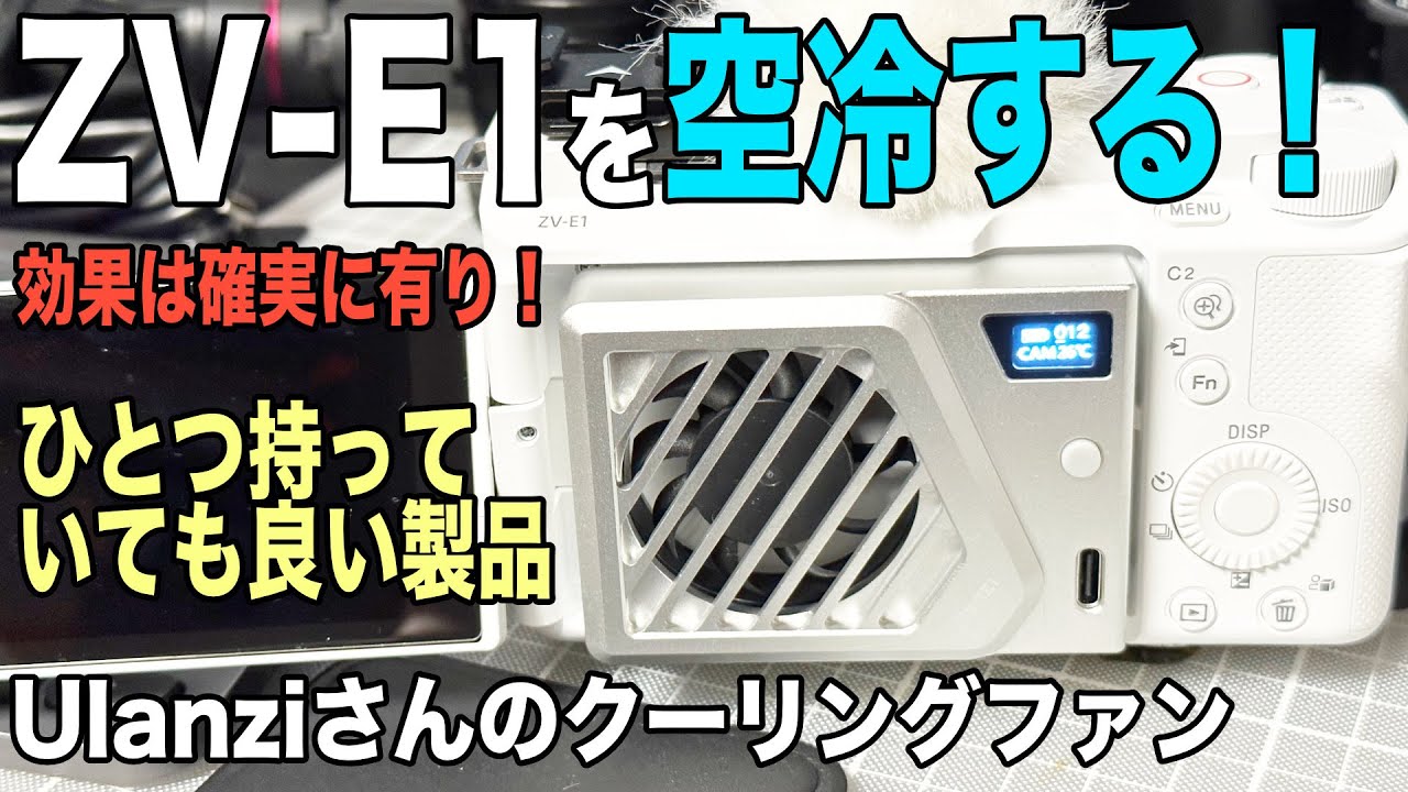 Ulanziカメラクーリングファン】冷却効果は抜群、長時間収録可能に