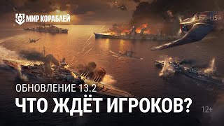 ОБНОВЛЕНИЕ 13.2 | «Североморск» на Верфи | Мир кораблей by Мир кораблей. Официальный канал 18,603 views 2 months ago 4 minutes, 28 seconds