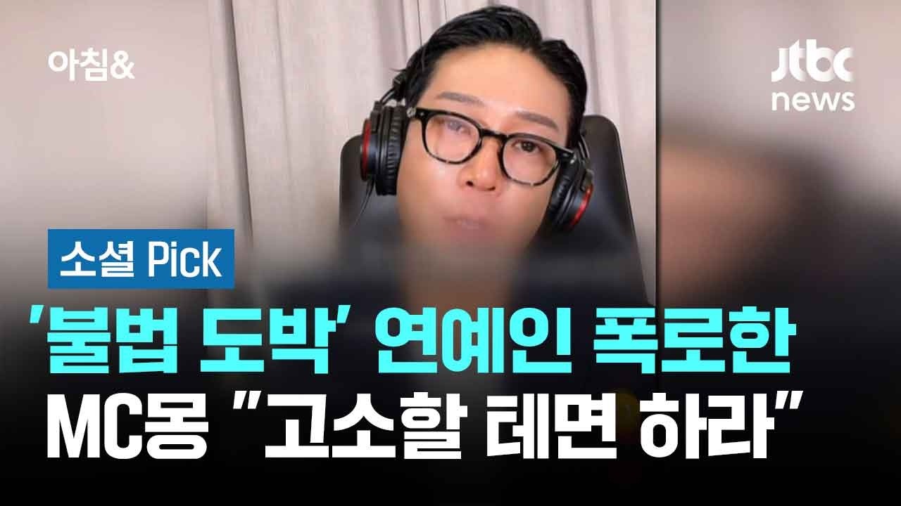MC몽 폭로 관련 방송 화면