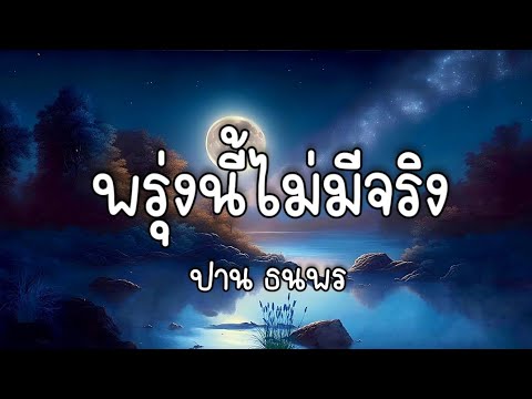 พรุ่งนี้ไม่มีจริง - ปาน ธนพร 🎵🍃
