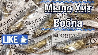 Мыло вобла, таранка 🐟 / Крутое мыло 😎👍 / Мыло ручной работы 🙌 / Подарок 🎁 на любой праздник 🎉