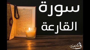تسجيل خاص ل أكاديمية ق| Al- Al-Qari'a |سورة البينة القارعة الشيخ عبد الرحمن الشحات