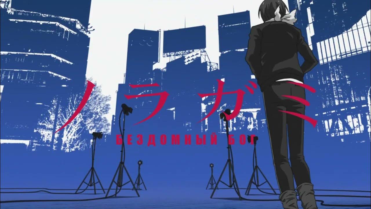 Noragami 1 опенинг. Опенинг бездомный бог 1 сезон. Бездомный бог опенинг 3. Бездомный бог опенинг 1. Опенинги из аниме бездомный бог.