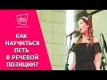 Как научиться петь в речевой позиции?