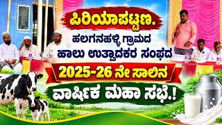Periyapatna: Annual General Meeting of the Milk Producers Association of Halaganahalli Village for the year 2025-26.!