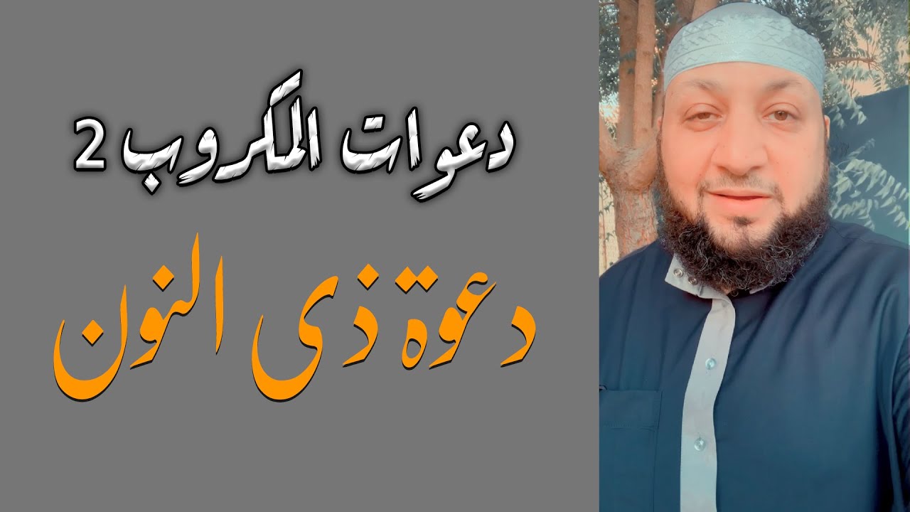 دعوات المكروب (( دعوة ذي النون )) // ياسر سلامة
