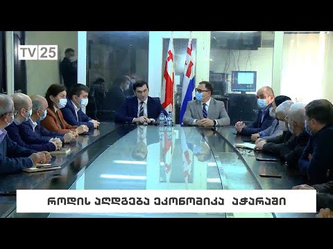 როდის აღდგება ეკონომიკა აჭარაში