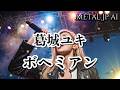 葛城ユキ【ボヘミアン】AIメタル女子がカバーした　AI cover J-Rock