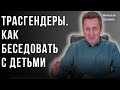 Трасгендеры. Как беседовать с детьми. Николай Гришко.