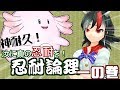 （ポケモンUSUM）汝に真の忍耐を！忍耐論理～１の巻～【ゆっくり実況】
