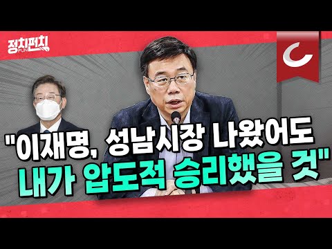 [정치펀치 어퍼컷🥊] 신상진 성남시장 당선인 출연 &amp;quot;성남에서 줄행랑 친 이재명, 신상진이 심판한다&amp;quot;