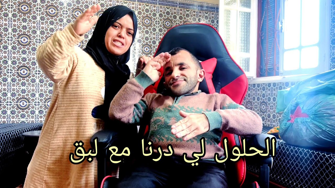 شاركنا معكم تجريبة والحلول لي درنا لبق حتى مشا 