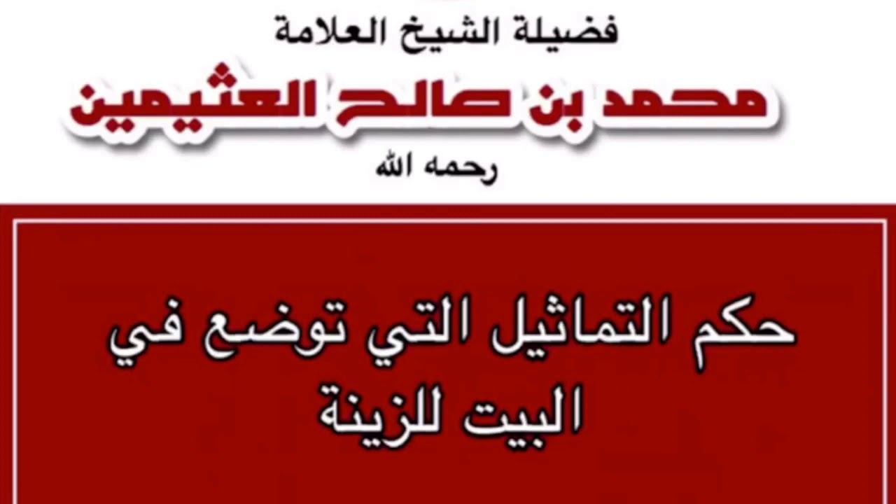 الشيخ ابن عثيمين : حكم التماثيل للزينة في البيت
