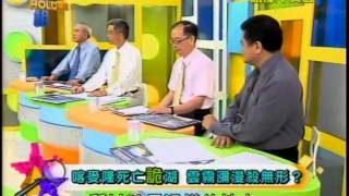 真相HOLD得住 20130627 part4 無法解釋的災難 死神招手魔鬼地域