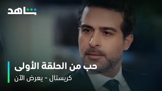 عرض الآن  I  الحلقة ٦  I  مسلسل كريستال