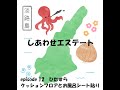 淡路島の古民家をリフォームしよう！episode12 ひたすらクッションフロアとお風呂シート貼り