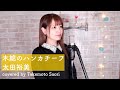 【cover】木綿のハンカチーフ / 太田裕美