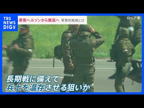 ロシア軍“一方的併合”から1か月あまり…南部ヘルソン撤退へ “戦略的”重要拠点の都市でいま何が？　ウクライナ情勢｜TBS NEWS DIG
