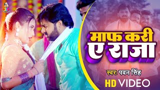 Maf Kari A Raja | Lalaki Odhaniya Wali | Pawan Singh