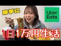 【UberEats】 ウーバーイーツ1万円分ってこんなもん？
