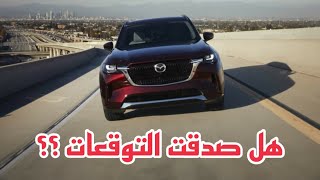 شوف الجيل الجديد من #مازدا سي اكس9 بموديل 2024