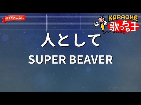 【ガイドなし】人として/SUPER BEAVER【カラオケ】
