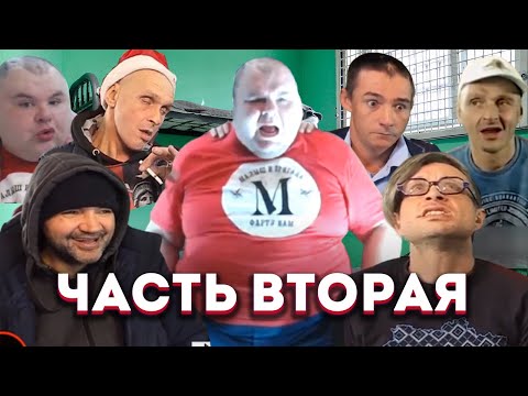 Мопс, Щадило, Жмур, Бух и другие  - лучшие моменты | Часть 2