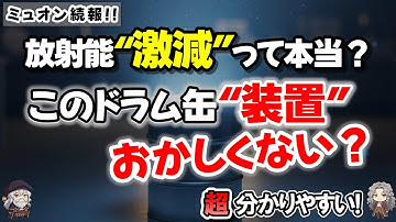【ミュオン続報】“放射能が減った”と言われたドラム缶装置、何が正しくて何がおかしいのか？