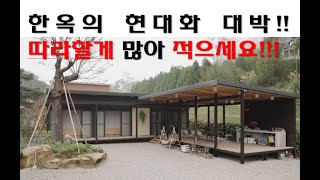 중국 현대한옥집. 따라할게 많아 노트가 필요합니다. 적으세요!!!!