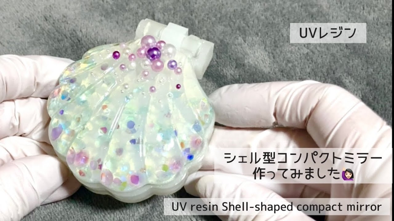 UVレジン】シェル型コンパクトミラー作ってみました✨ UV resin Shell