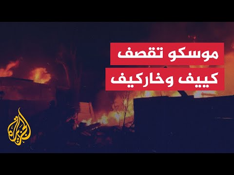 هجوم روسي على كييف وخاركيف الأوكرانيتين يسبب حرائق ودمارا