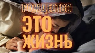 Рождество — Это Жизнь. Александр И Елена Рыбинские. Фонограмма, Текст, Аккорды.