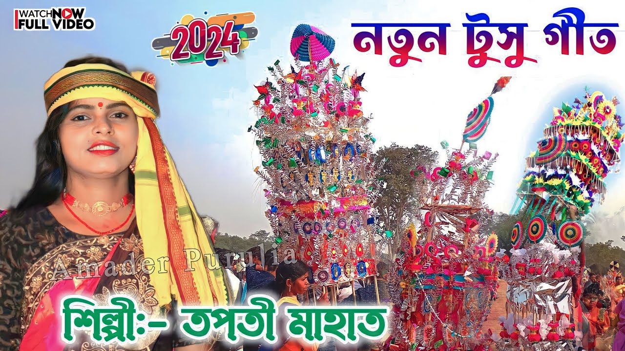 Tusu Geet New | এই বছরের নতুন টুসু গীত 2024 | Tapati Mahato | Tapati Mahato New Tusu Geet Purulia