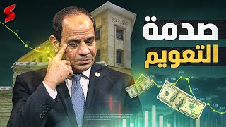 صدمة | الحكومة المصرية تتحرك رسميا لبدء التعويم الجديد لـ الجنيه | سمري