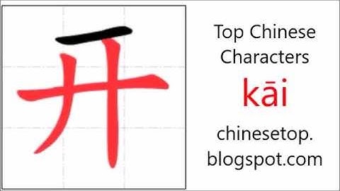 汉字[开]的笔顺