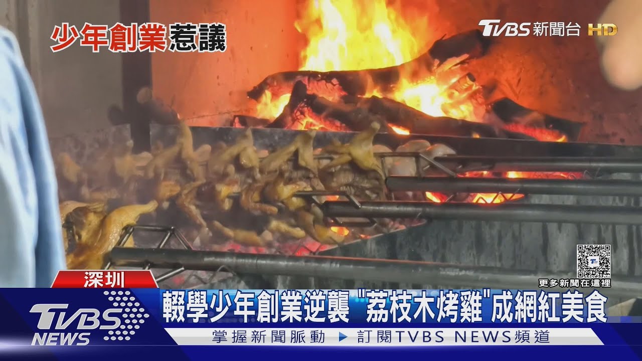 烤雞界新星 陸16歲少年烤雞創業 月入90萬｜TVBS新聞 @TVBSNEWS01