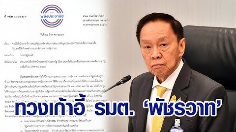 'พปชร.' ลุกสู้ ส่งหนังสือถึง 'นายกฯ' ทวงเก้าอี้ รมต. พัชรวาท
