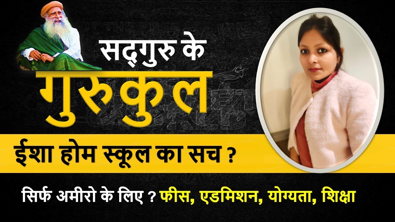 ईशा होम स्कूल की पूरी जानकारी।  Facilities - एडमिशन - Fees !