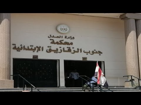 محكمة جنوب الزقازيق الابتدائية