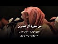 تلاوة مؤثرة من سورة آل عمران مقام الصبا الشيخ ياسر الدوسري 