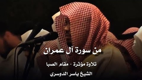 تلاوة مؤثرة من سورة آل عمران - مقام الصبا - الشيخ ياسر الدوسري