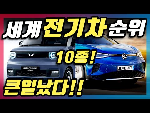   진짜 이게 맞나 테슬라 제쳐 난리난 세계 전기차 순위 TOP10