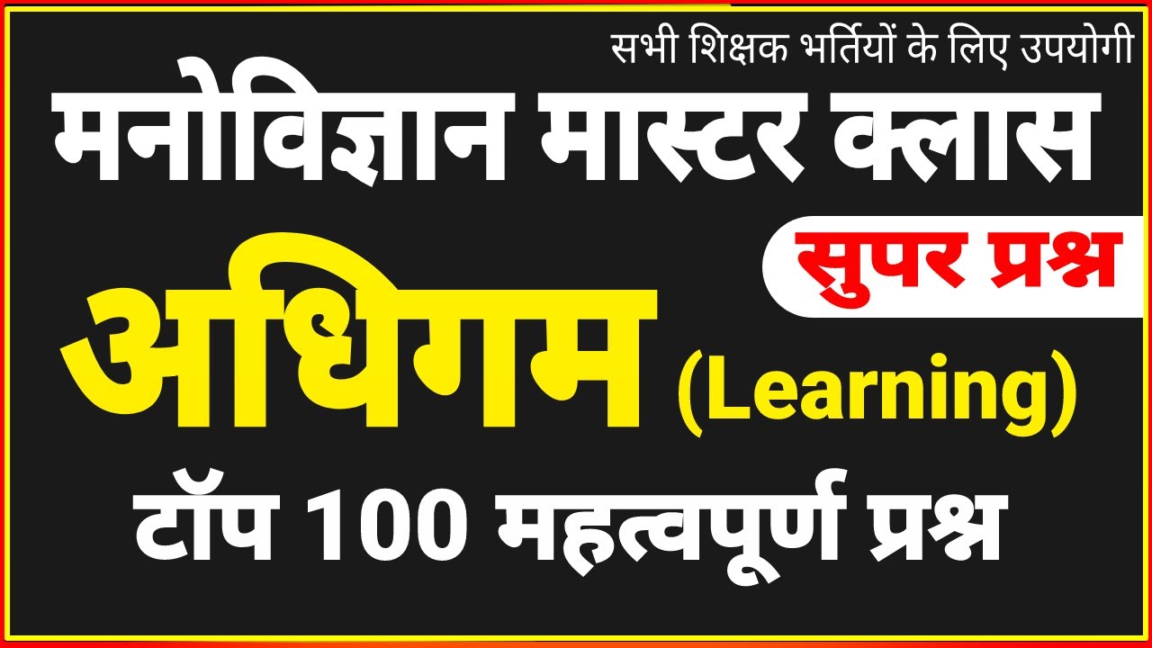 अधिगम के महत्वपूर्ण 100 प्रश्न । Adhigam important questions । Psychology Learning questions answer