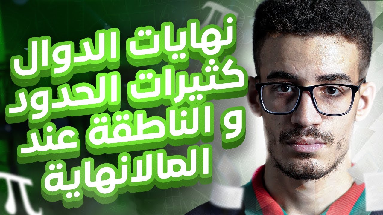 النهايات01: نهاية الدوال كثيرات الحدود و الناطقة عند المالانهاية