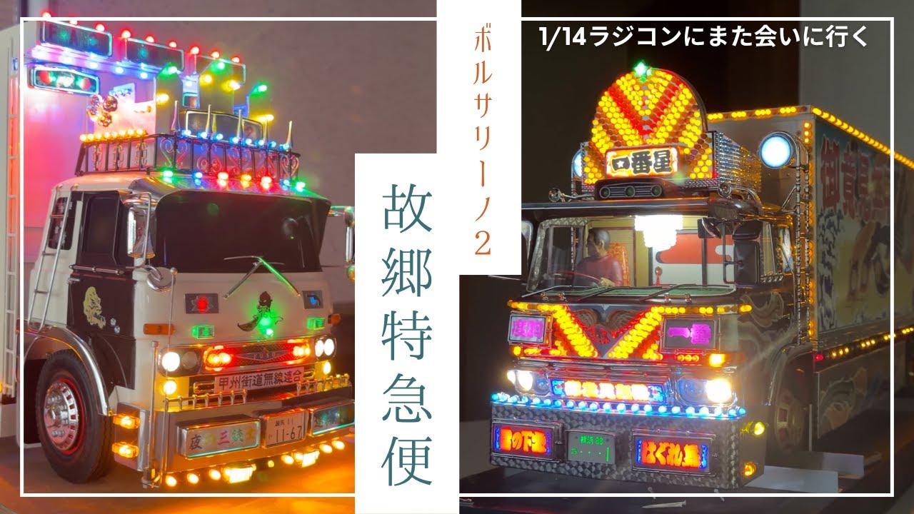 1/14 デコトラ　ラジコン　２トンバスロケット Borsalino 2 Hometown Express 1/14 RC Car to Visit Again - YouTube
