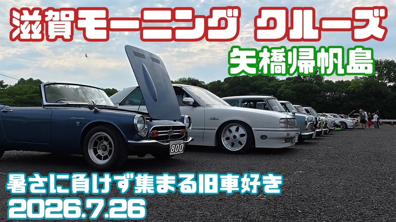 Shiga Morning Cruise] Classic Car Enthusiasts Won't Let the Heat