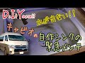 【DIY】水道の水が出ない！自作シンクの緊急メンテ ～ハイエースグランドキャビン～