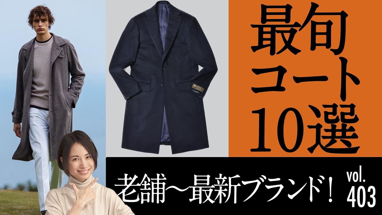 最旬コート速報！今どき〜老舗まで今季のポイントは？| B.R.