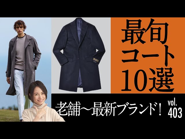 最旬コート速報！今どき〜老舗まで今季のポイントは？| B.R.